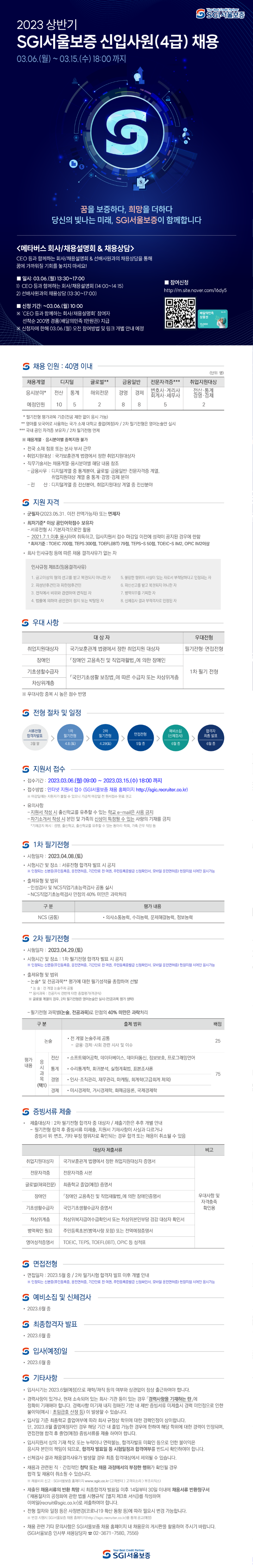 2023 SGI서울보증 신입사원 채용(포스터)_F-01.png