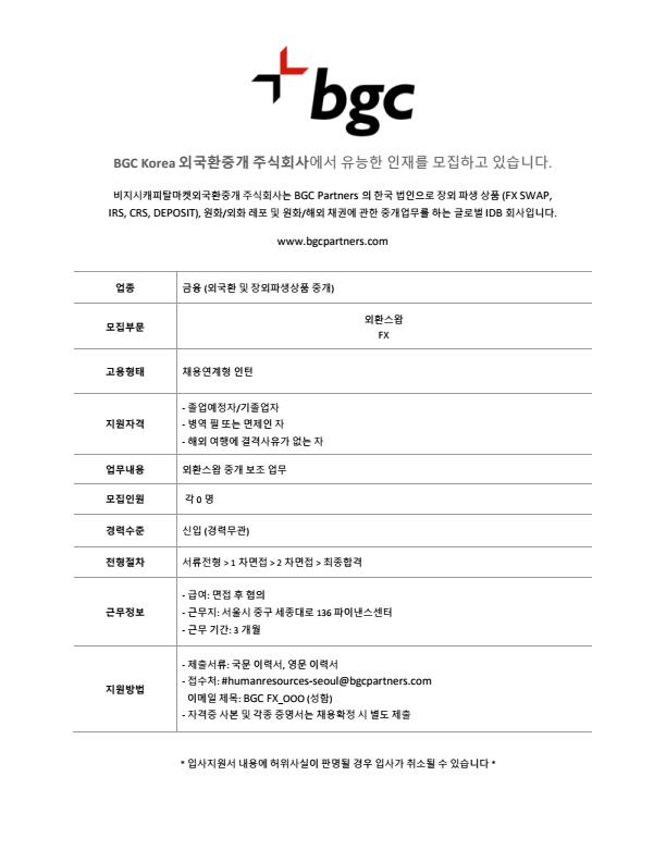 [BGC코리아] 외환스왑 부문 채용연계형 인턴 채용 이미지.jpg