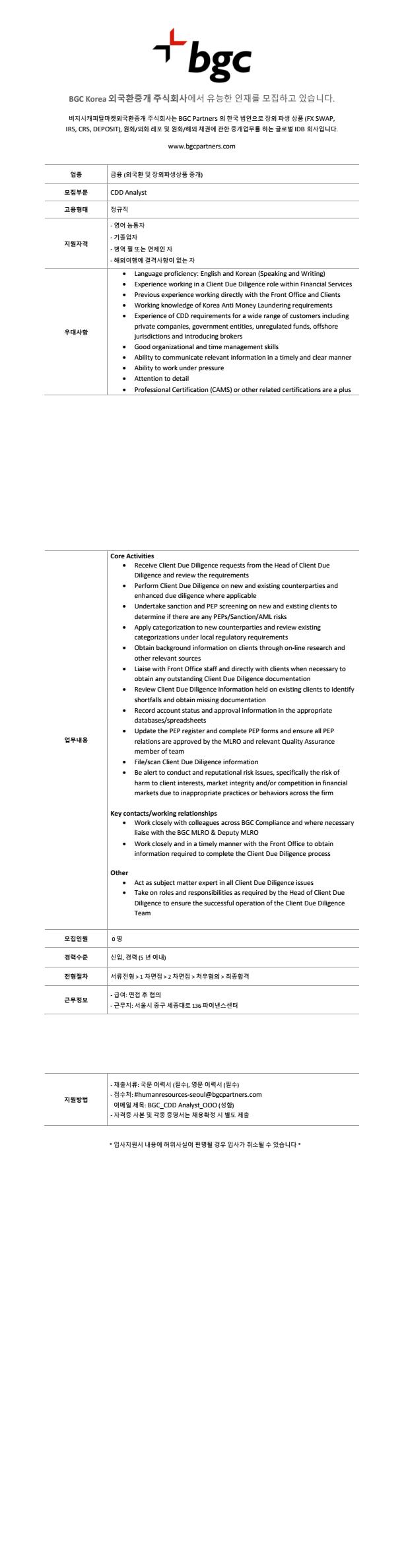 [BGC코리아] 외국계 중개사 CDD Analyst 채용 이미지.jpg