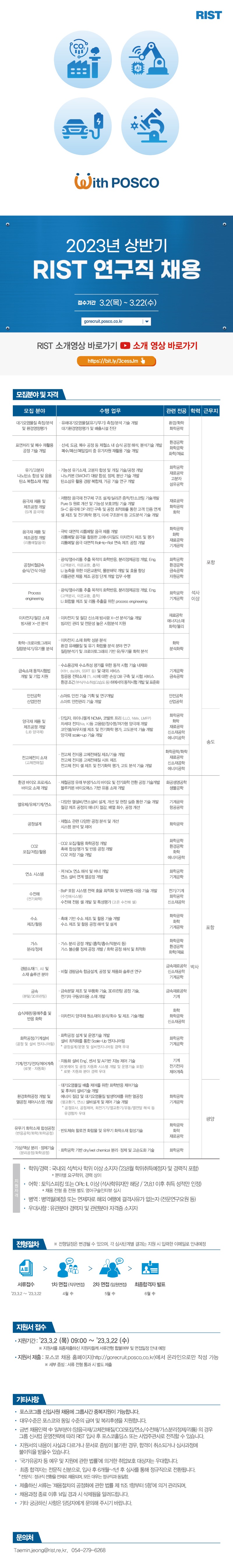 2023 RIST 상반기 공개 채용 웹플라이어_연구직 채용_중복지원 변경.jpg