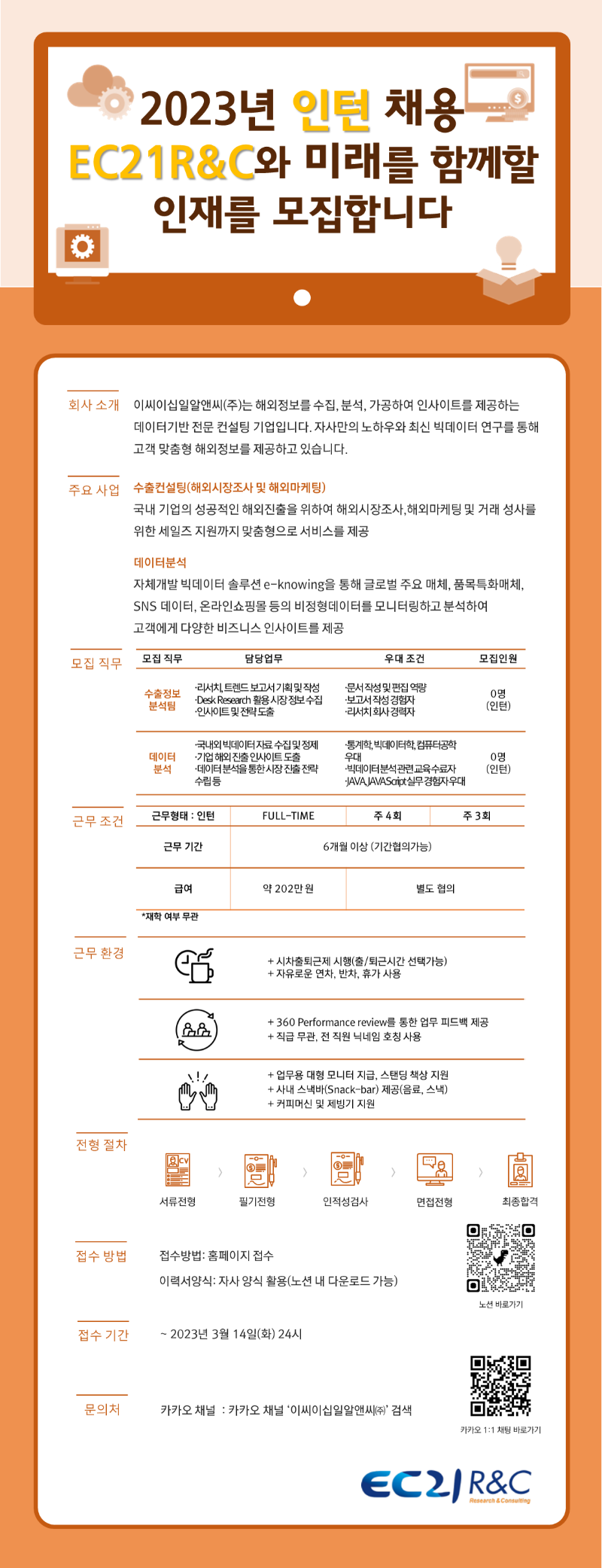 EC21R&C_채용공고_230303_2차(인턴).png