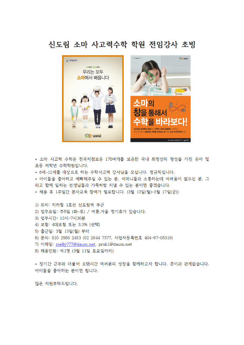채용공고_신도림 소마 사고력수학 학원 이미지001.png