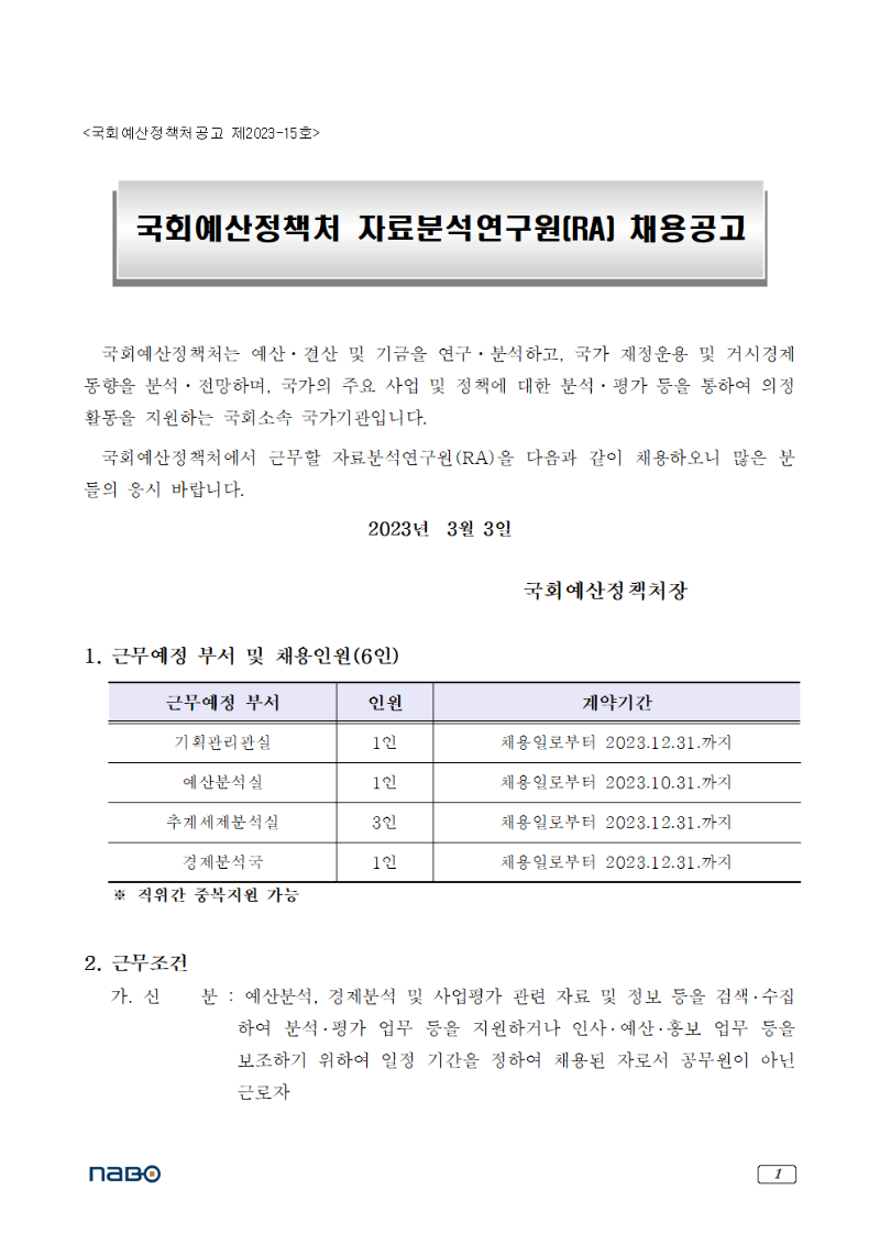 국회예산정책처_자료분석연구원(RA)_채용공고001.png