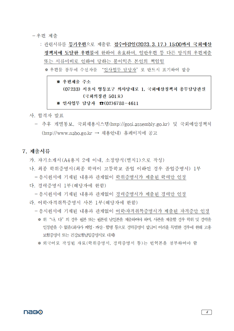 국회예산정책처_자료분석연구원(RA)_채용공고004.png