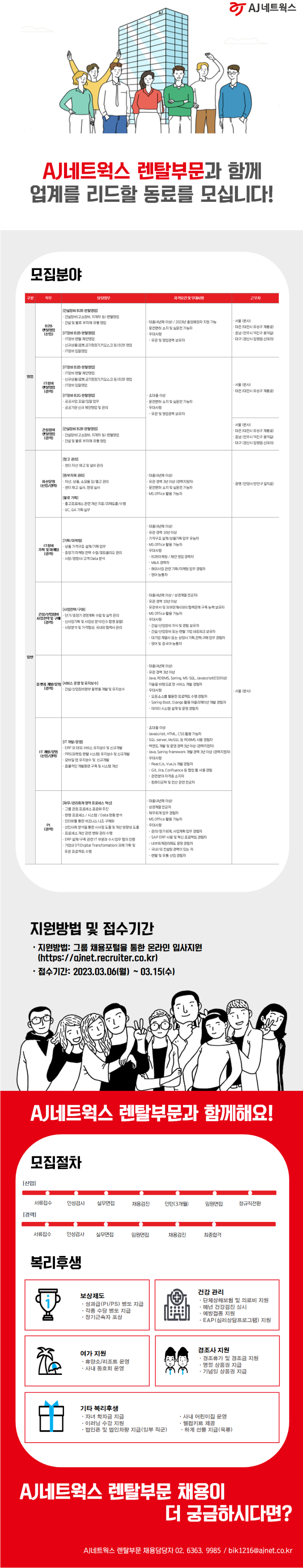AJ네트웍스 렌탈부문 3월 수시채용(_3.15).png
