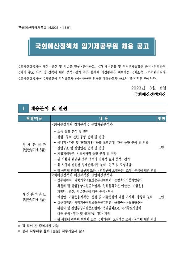(붙임)국회예산정책처 임기제공무원 채용공고(산업자원분석과, 산업예산분석과)_1.jpg
