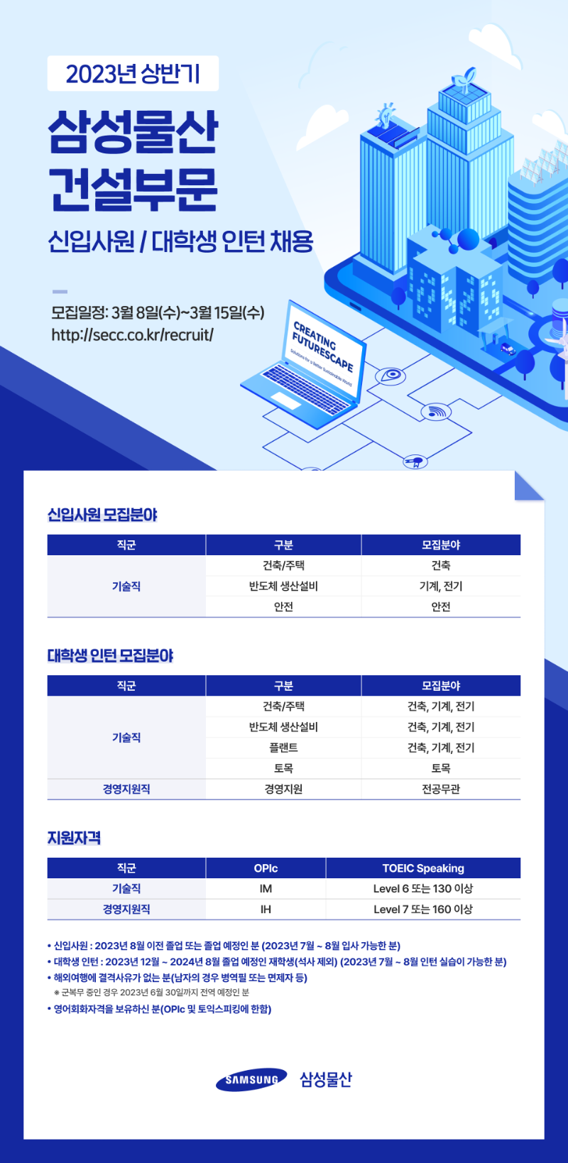 삼성물산 건설부문-채용공고문.png