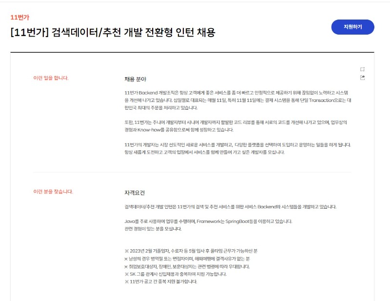 (11번가) 전환형인턴 홍보 공고문.jpg