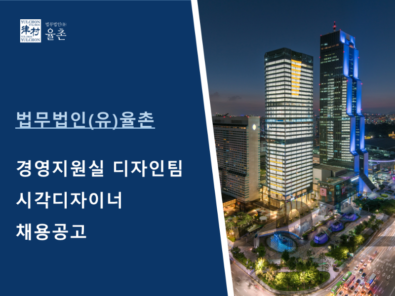 [법무법인(유)율촌] 경영지원실 디자인팀 시각디자이너 채용공고(1).png
