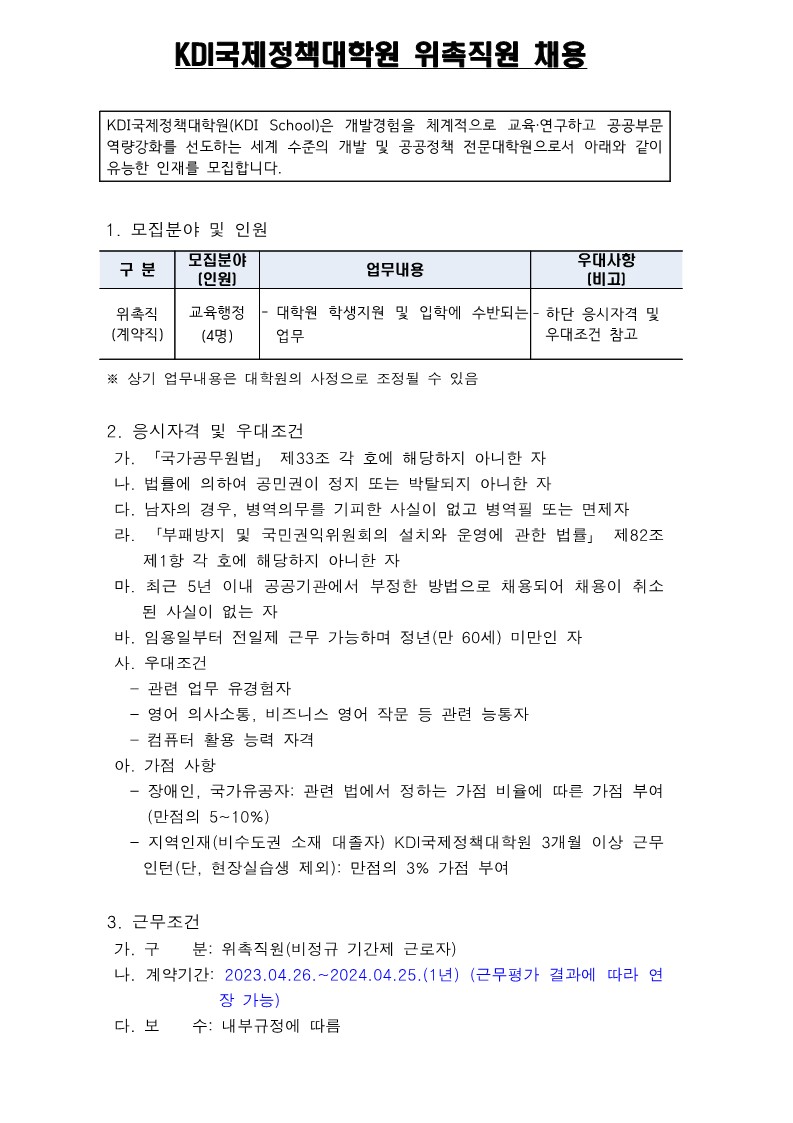 KDI국제정책대학원 위촉직원 채용 공고문(교육행정)_1.jpg