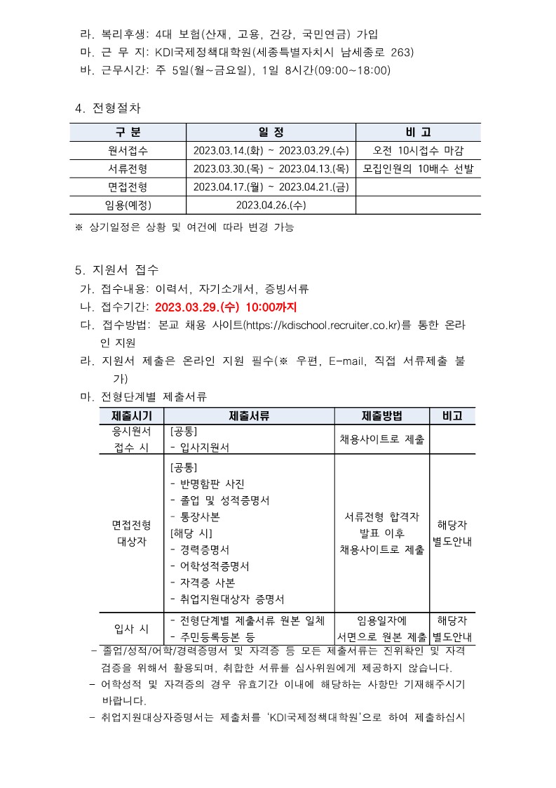 KDI국제정책대학원 위촉직원 채용 공고문(교육행정)_2.jpg