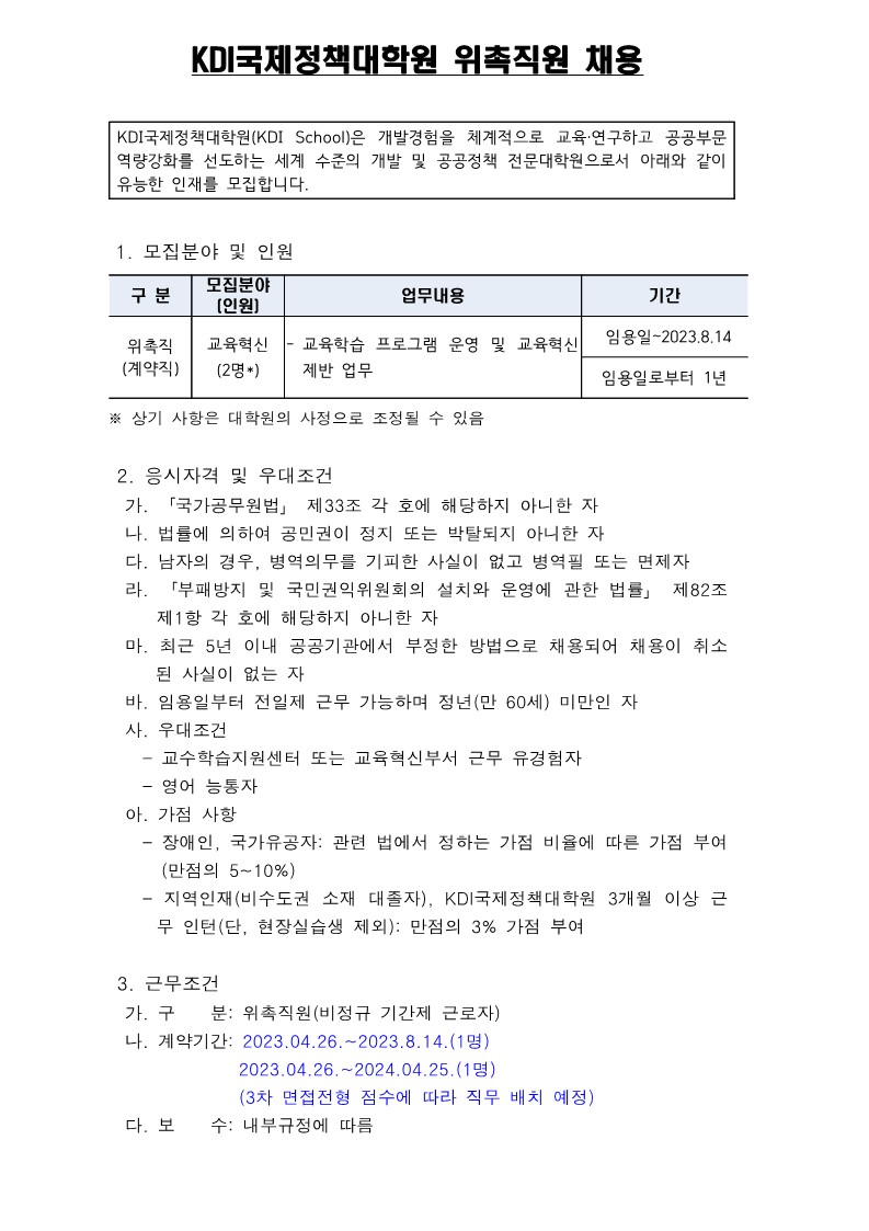 KDI국제정책대학원 위촉직원 채용 공고문(교육혁신)_1.jpg