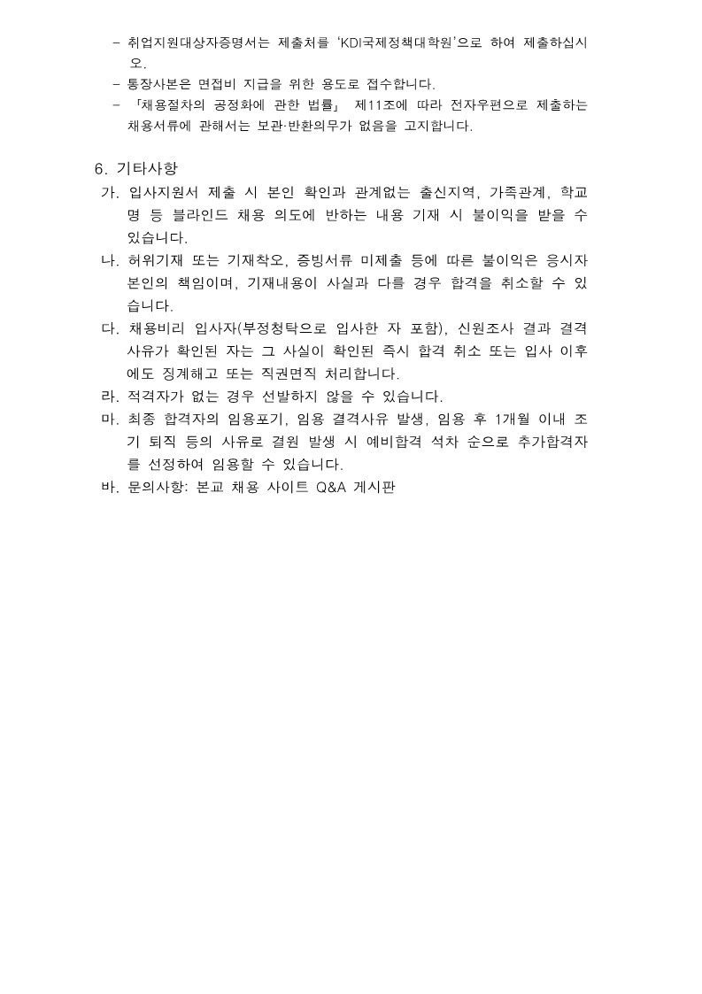 KDI국제정책대학원 위촉직원 채용 공고문(교육혁신)_3.jpg