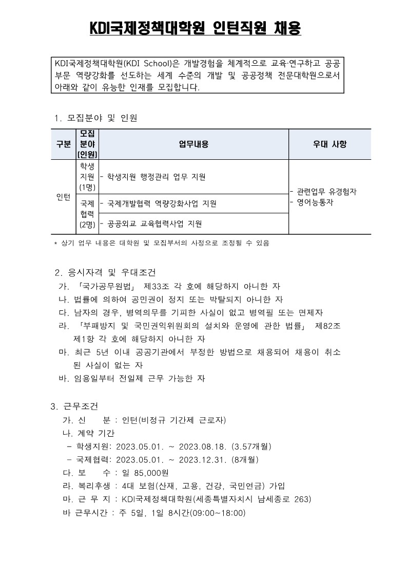 KDI국제정책대학원 인턴직원 채용 공고문_1.jpg