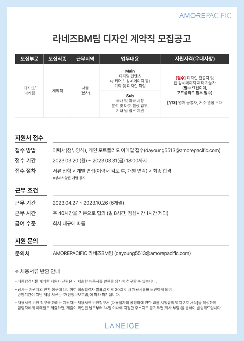 2023 라네즈 BM 비정규직 모집공고.jpg