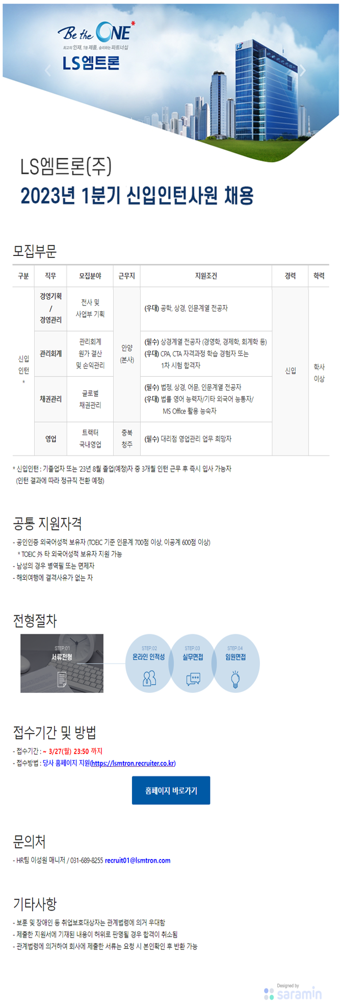 [LS엠트론] 2023년 1분기 신입인턴사원 채용 공고 (송부용).png