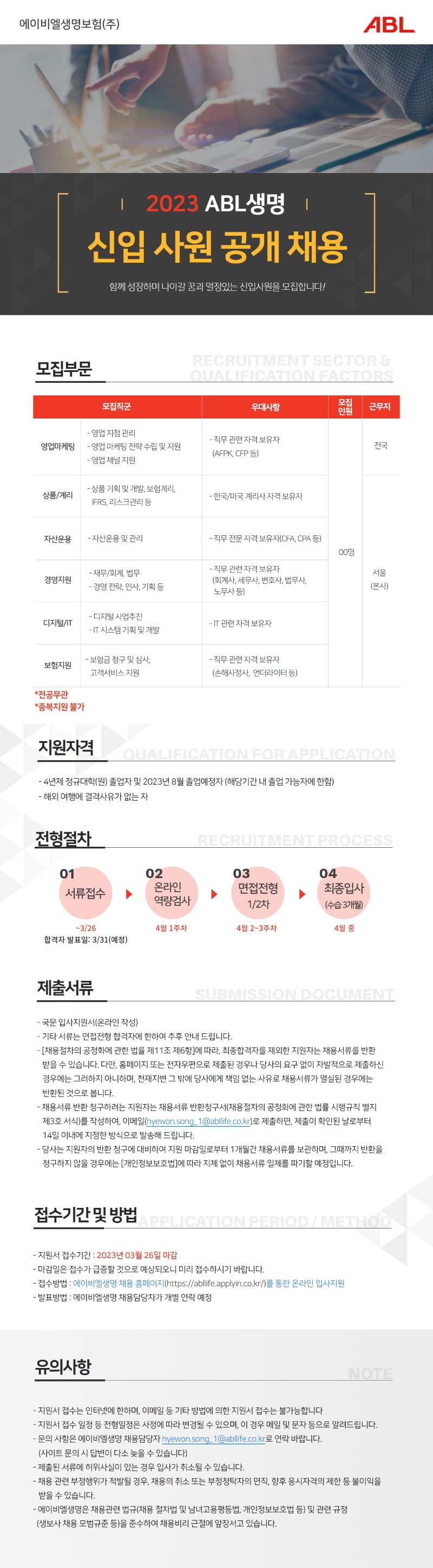 [ABL생명] 2023 공개채용 공고.jpg