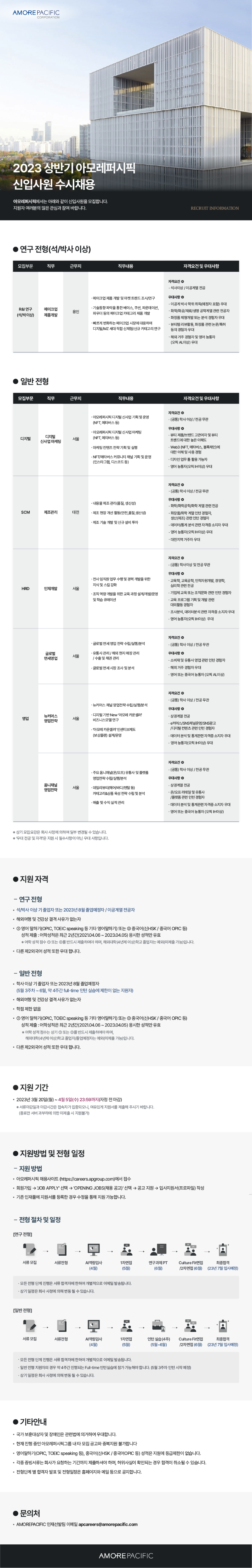 23상 아모레퍼시픽 신입사원 수시채용 공고문.png