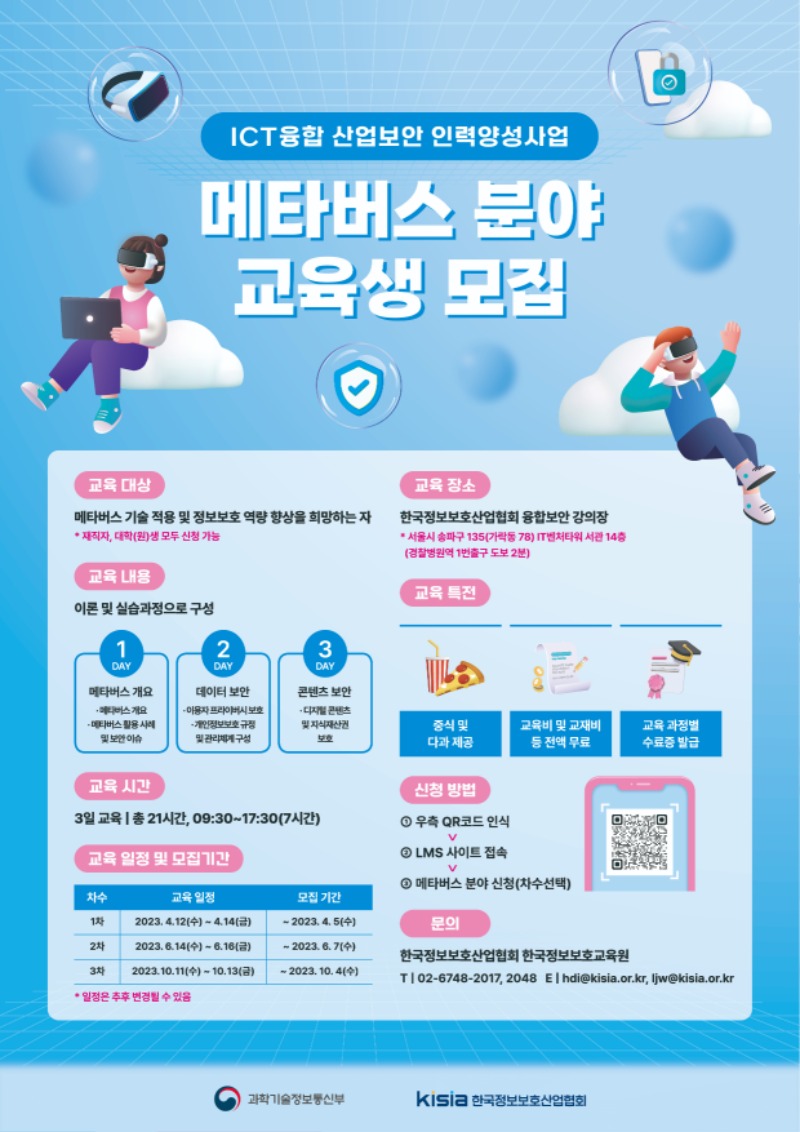 2023 ICT융합산업보안 인력양성사업 메타버스 포스터.jpg