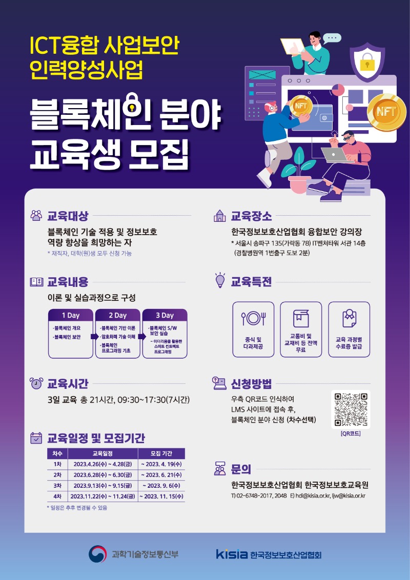 2023 ICT융합산업보안 인력양성사업 블록체인 포스터.jpg