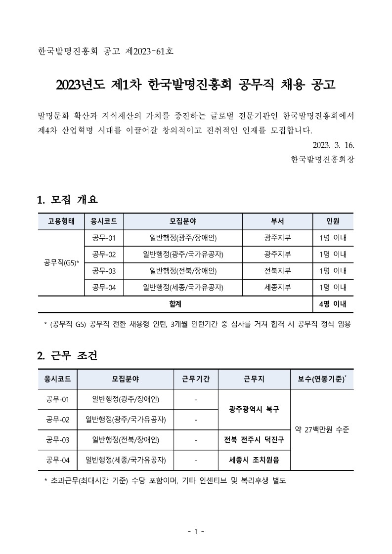 1. 2023년 한국발명진흥회 공무직 1차_채용 공고번호_1.jpg