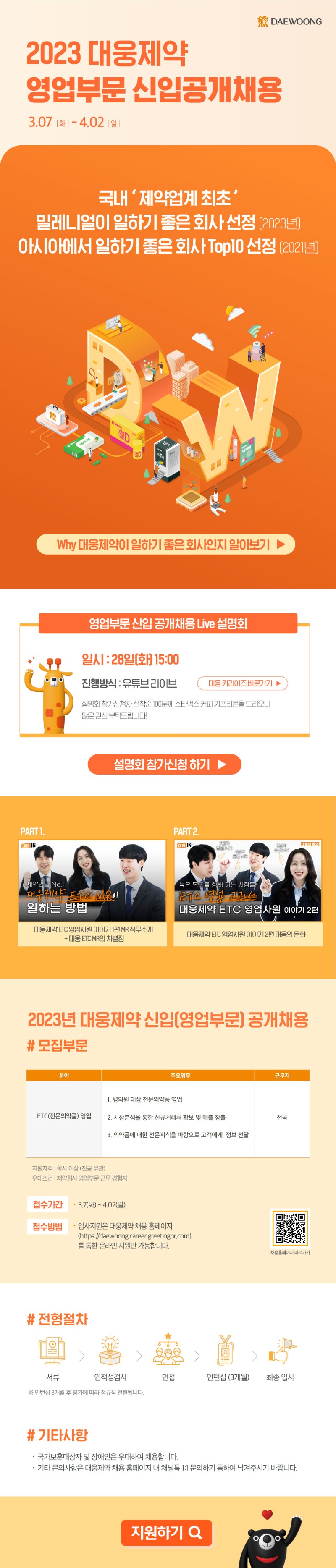 2023 대웅제약 영업부문 신입공개채용_0321.jpg