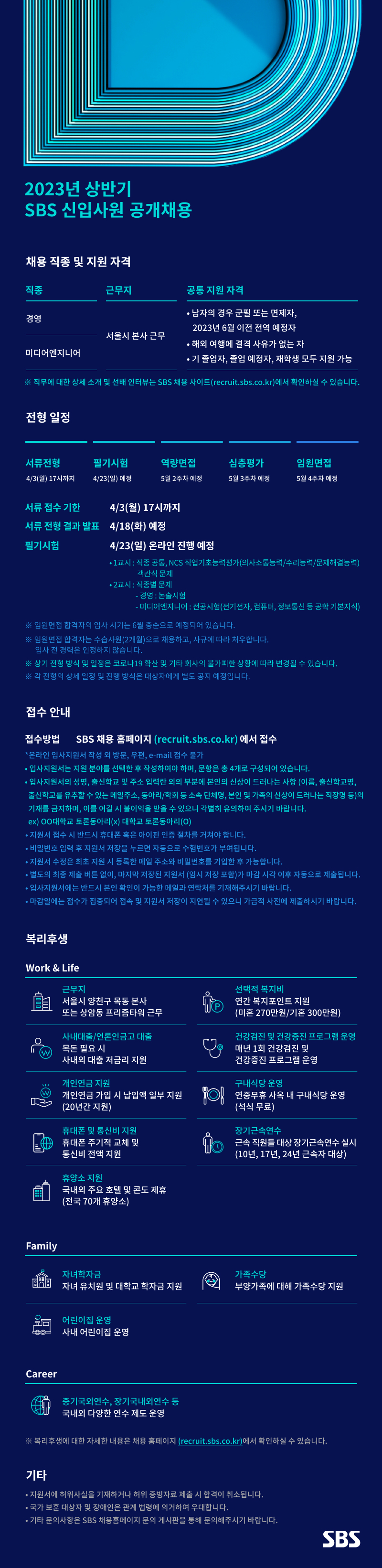 2023년 상반기 SBS 신입사원 공개채용 웹 공고문.jpg