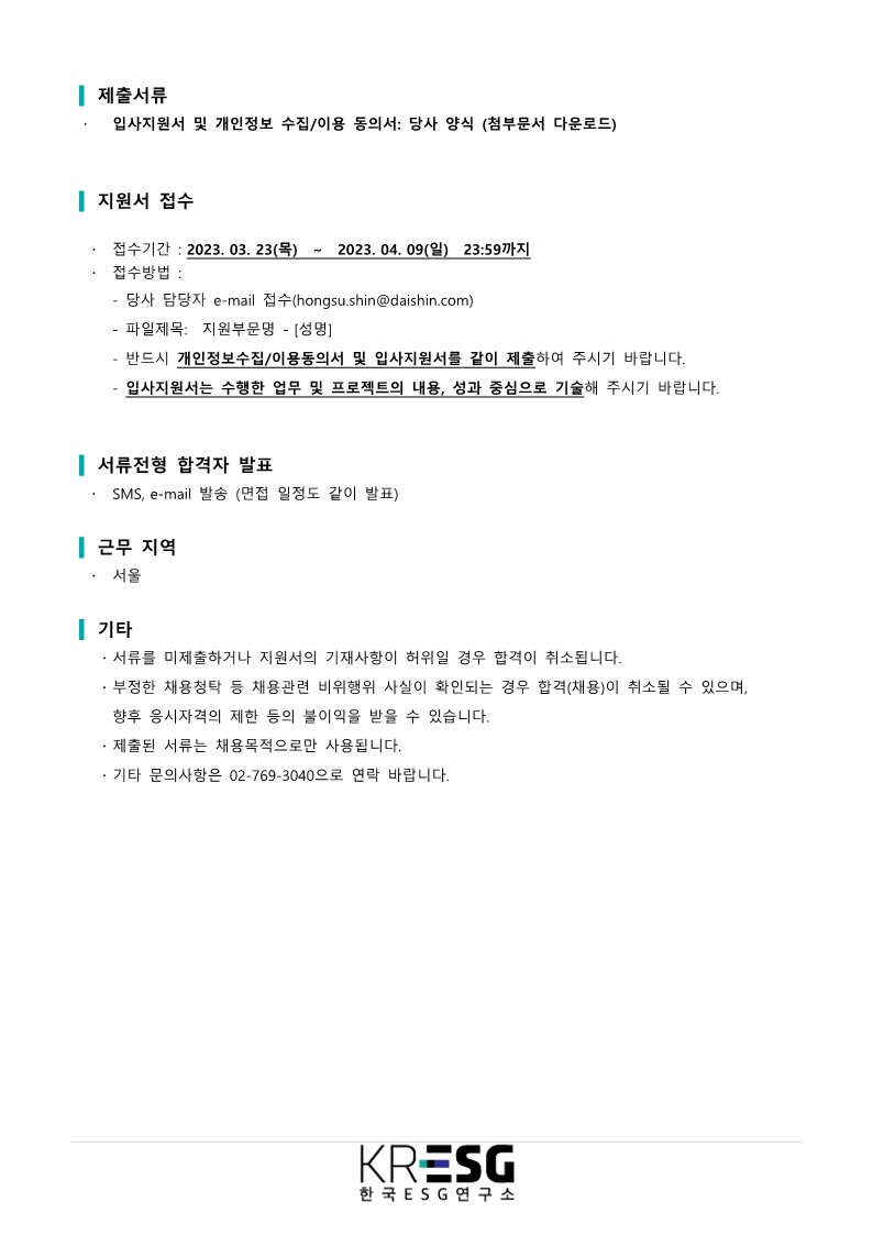 2023-03-23 한국ESG연구소 경력사원 채용 모집 공고(확정)_2.jpg