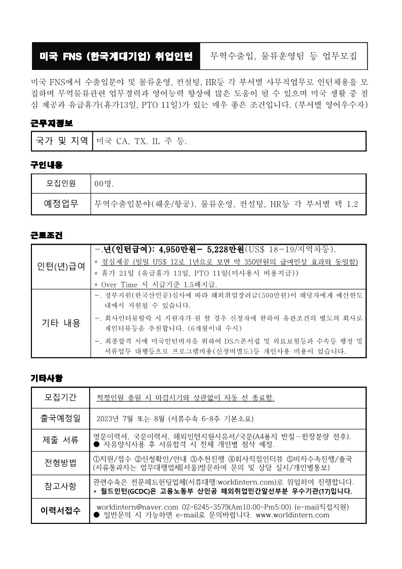 미국 FNS (대기업) 무역수출입 물류운영팀 사무직 모집_1.jpg