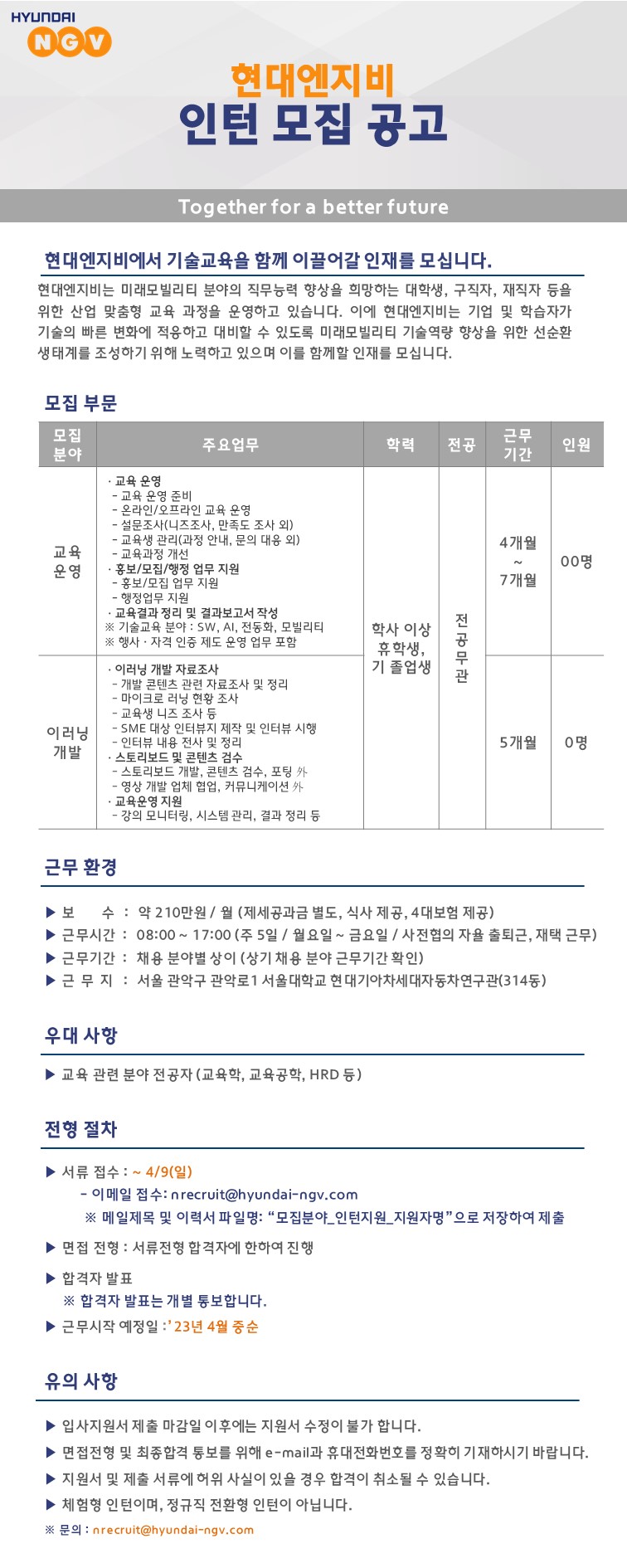 현대엔지비 기술교육팀 인턴 채용 공고_230329.jpg
