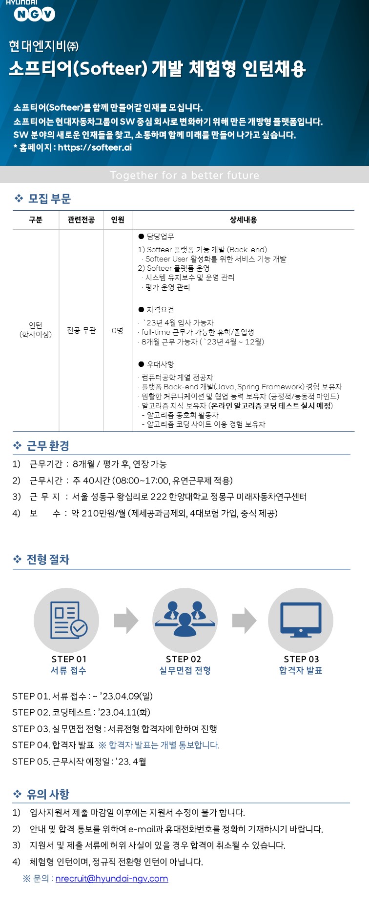 현대엔지비 미래인재팀 소프티어 인턴 채용공고_230329.jpg