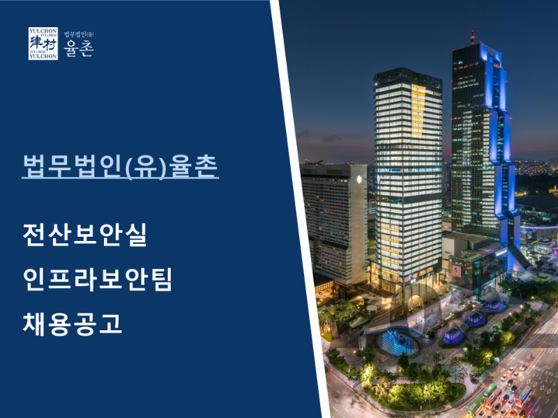 [법무법인(유) 율촌] 전산보안실 인프라보안팀 채용공고(1).png
