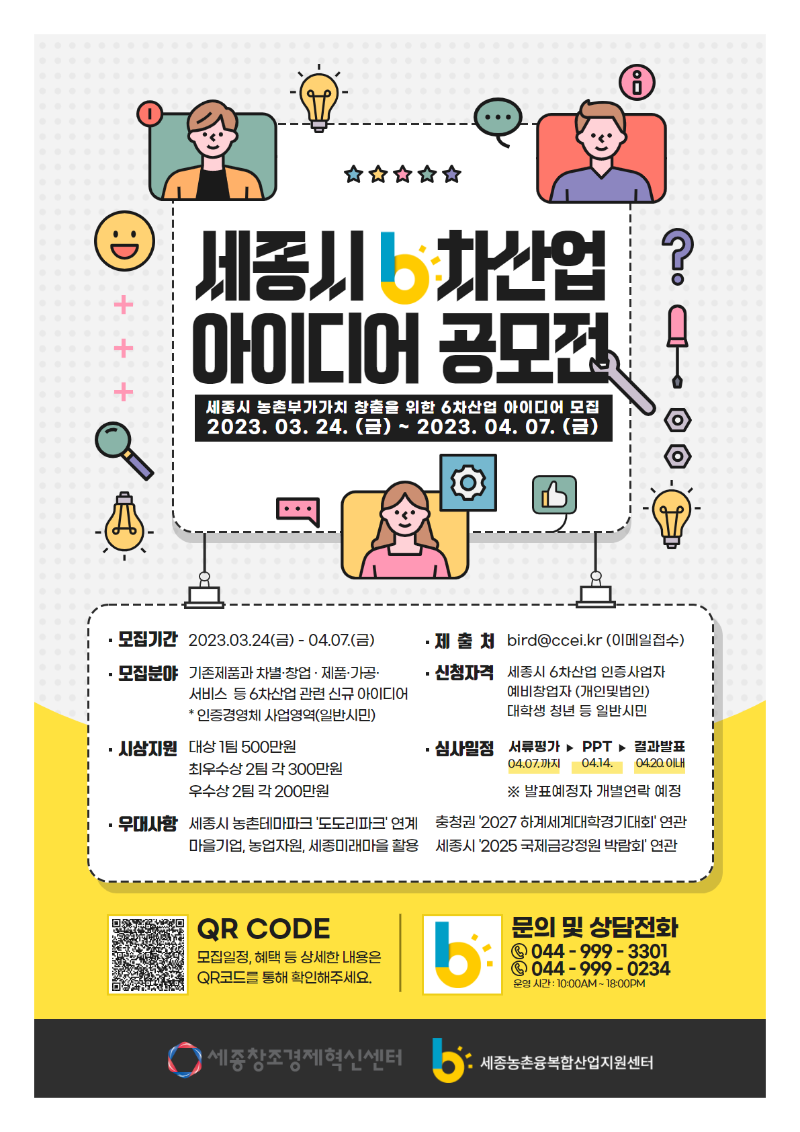 6차산업 아이디어 공모전 홍보 포스터.png