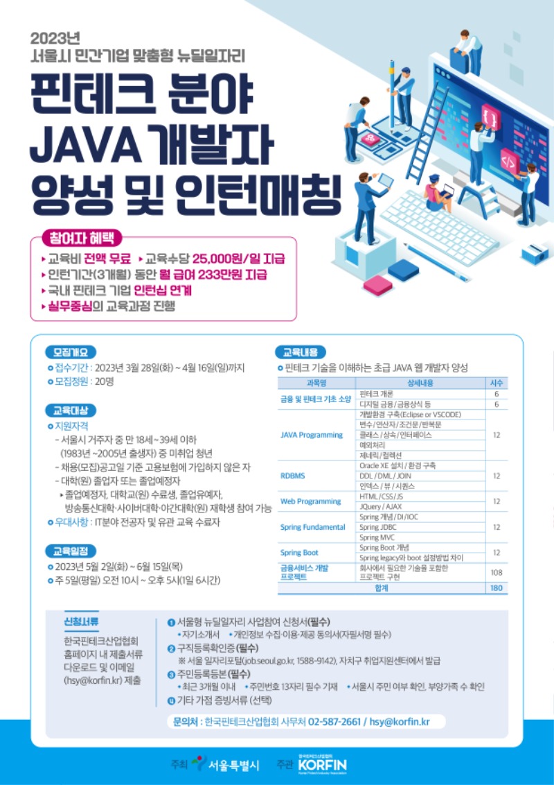 [핀산협] 뉴딜일자리 JAVA 개발자 포스터_FN.jpg