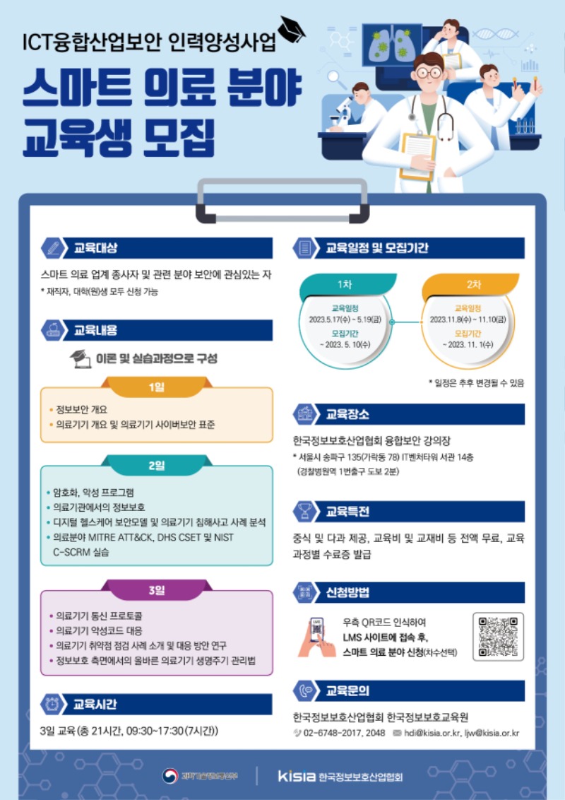 2023 ICT융합산업보안 인력양성사업 스마트 의료 포스터.jpg