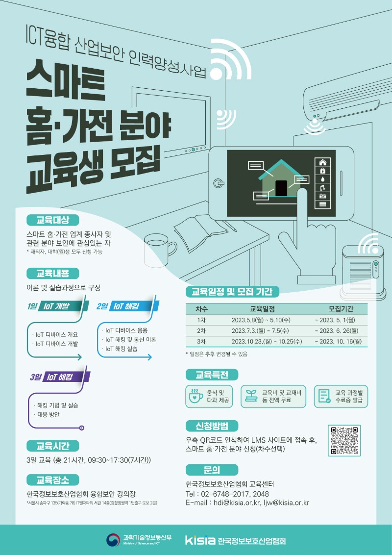 2023 ICT융합산업보안 인력양성사업 스마트 홈가전 포스터.jpg