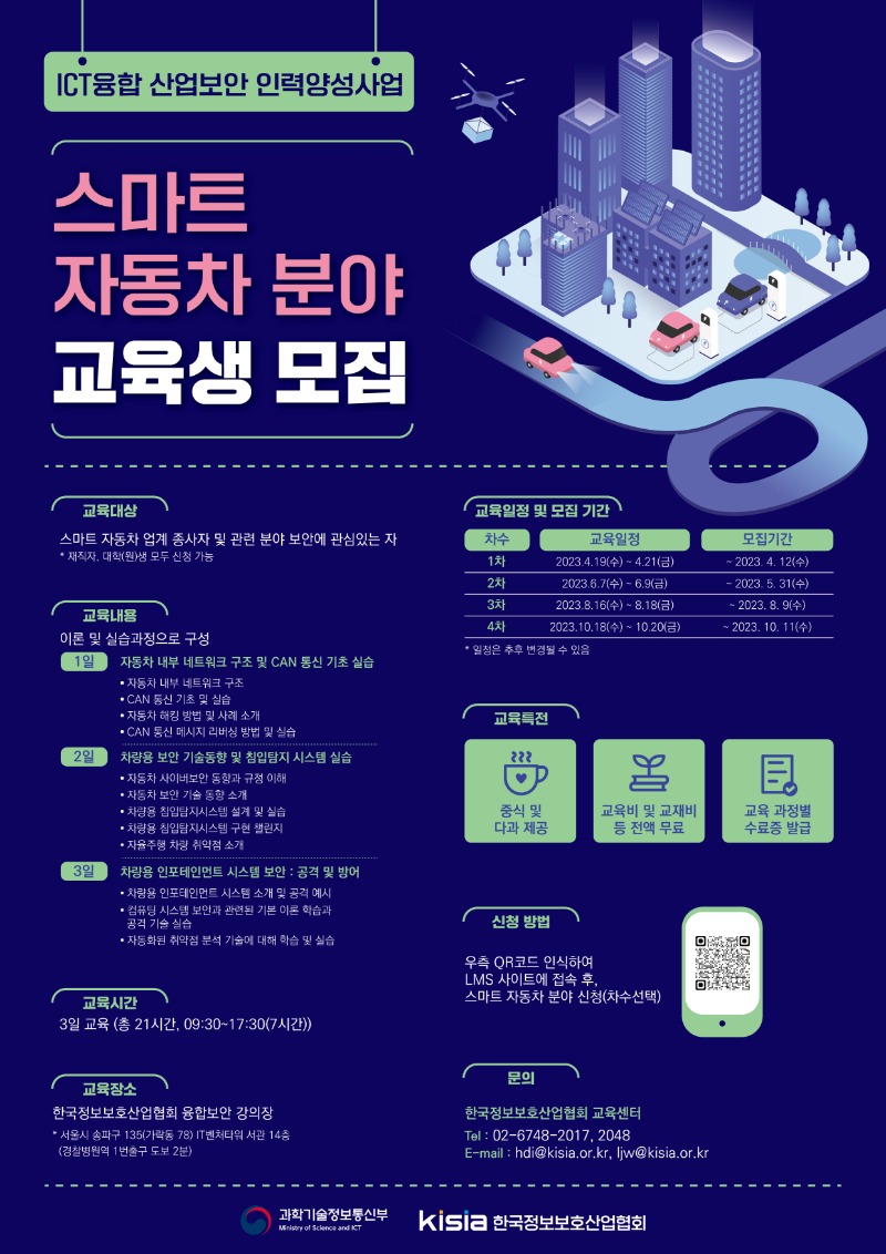 2023 ICT융합산업보안 인력양성사업 스마트 자동차 포스터.jpg