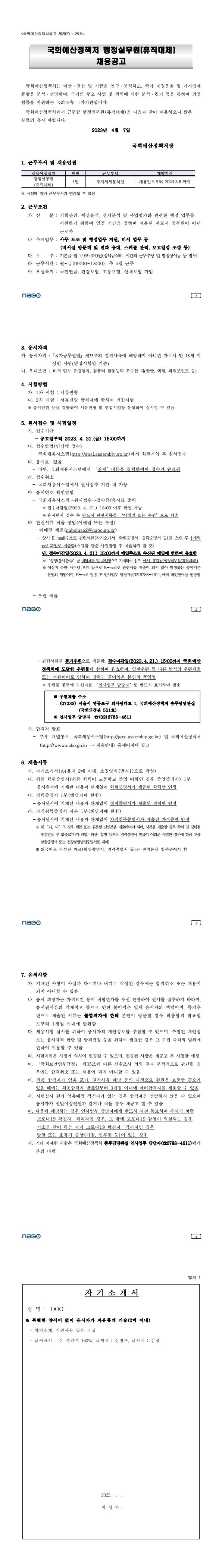 국회예산정책처 행정실무원(휴직대체) 채용공고 (1).jpg