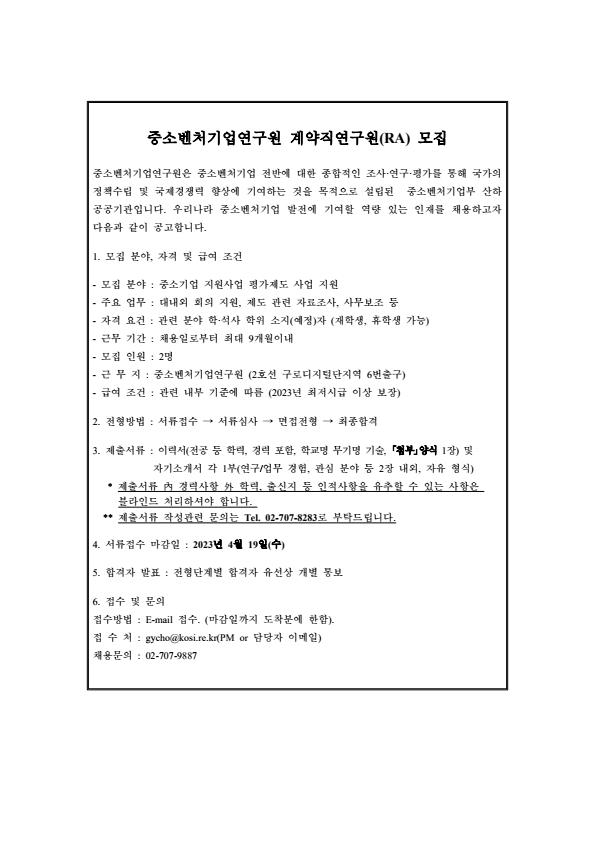 230406(2차)_중소벤처기업연구원 계약직연구원 채용공고_모집인원 수정.jpg