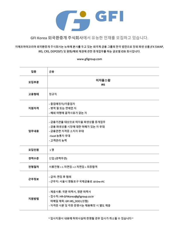 [GFI코리아] 외국계 중개사 IRS 신입 브로커 채용.jpg