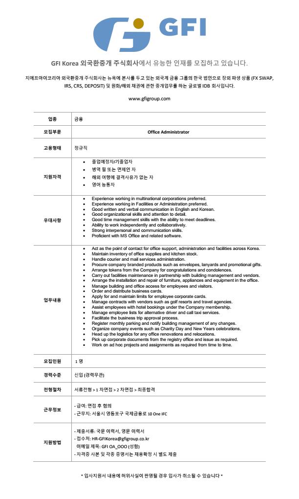 [GFI코리아] 외국계 중개사 Office Administrator 채용.jpg