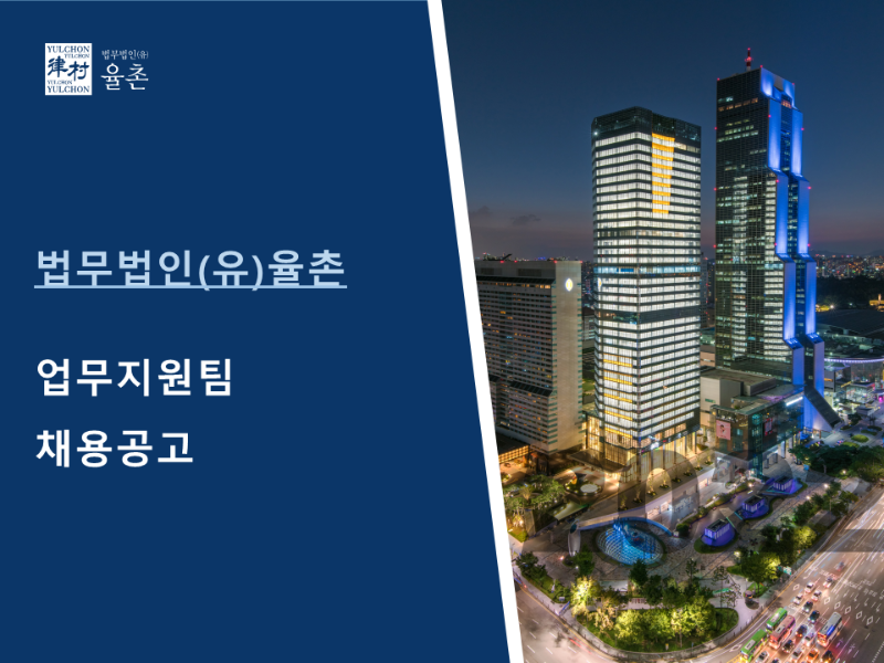 [법무법인(유)율촌] 업무지원팀 채용공고(1).png