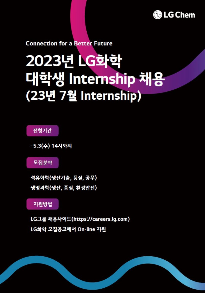LG화학 2023 하반기 인턴쉽.jpg