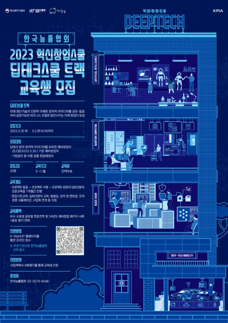 2023년 딥테크스쿨 트랙 포스터.jpg