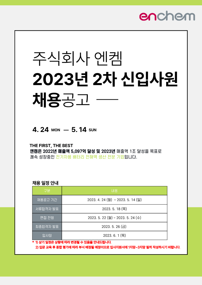 엔켐 2023년 2차 대졸 신입 채용공고_1.png