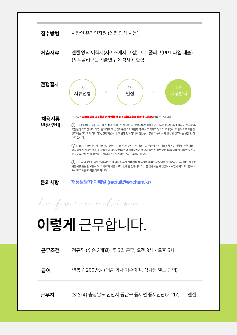 엔켐 2023년 2차 대졸 신입 채용공고_7.png