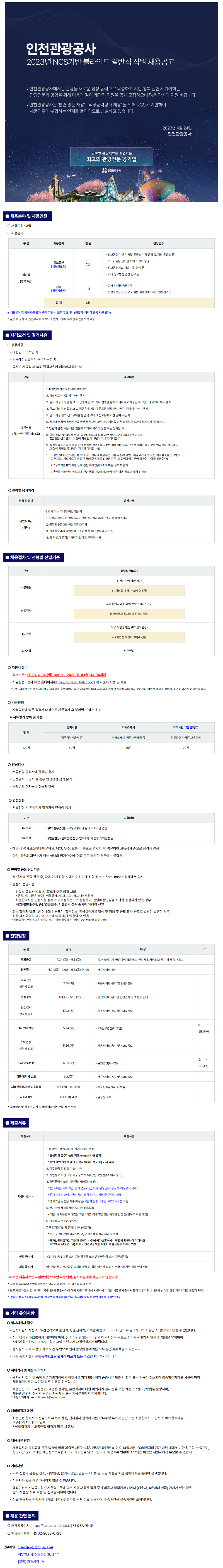 인천관광공사 공고문_일반직.png