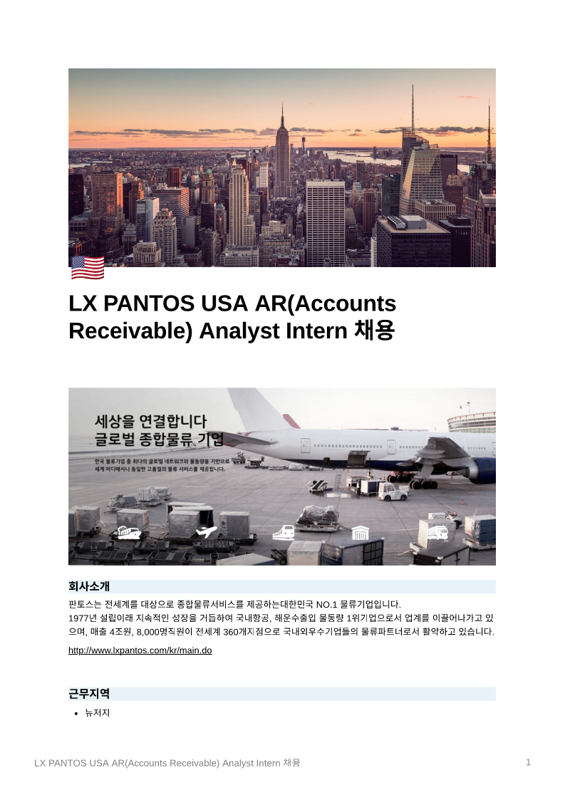 LX_PANTOS_USA_AR(Accounts_Receivable)_Analyst_Intern_채용_1.png