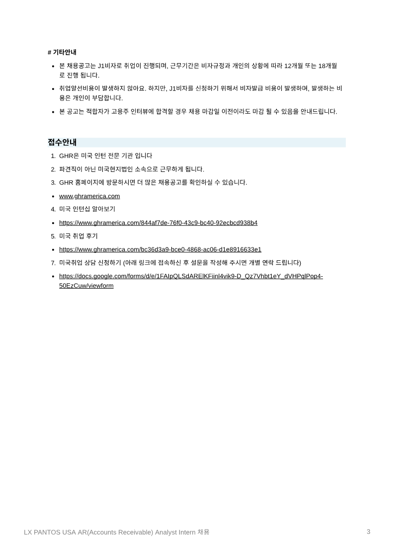 LX_PANTOS_USA_AR(Accounts_Receivable)_Analyst_Intern_채용_3.png