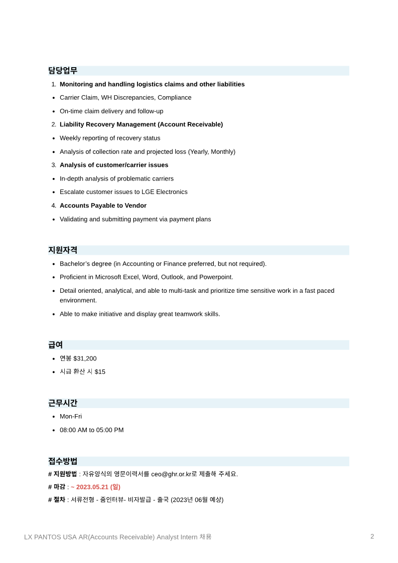 LX_PANTOS_USA_AR(Accounts_Receivable)_Analyst_Intern_채용_2.png